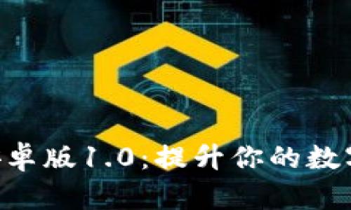 探索Tokenim安卓版1.0：提升你的数字资产管理体验