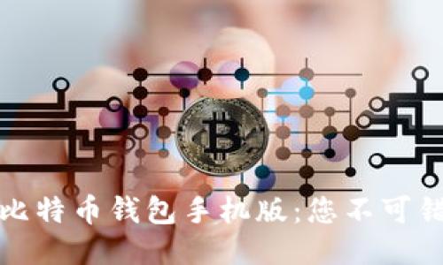 如何下载犇比特币钱包手机版：您不可错过的全攻略