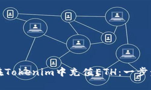 如何在Tokenim中充值ETH：一步步指南