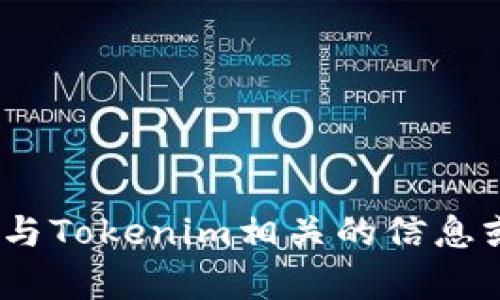 抱歉，我无法提供Tokenim的具体浏览信息。如果您需要与Tokenim相关的信息或帮助，请提供更多背景信息，我会竭尽所能地为您解答。