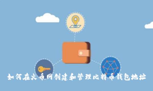 如何在火币网创建和管理比特币钱包地址