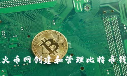 如何在火币网创建和管理比特币钱包地址