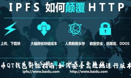 比特币QT钱包升级指南：如何安全高效地进行版本更新