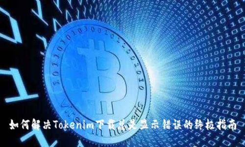 如何解决Tokenim下载总是显示错误的终极指南