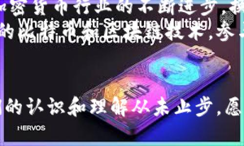   早期比特币钱包交易平台：投资者的第一步 / 

 guanjianci 比特币钱包, 交易平台, 加密货币, 投资 /guanjianci 

引言：比特币的早期时代
比特币自2009年诞生以来，经历了多个发展阶段，但在它的早期，几乎没有现在我们所熟知的复杂生态系统。许多人对加密货币感到陌生，但随着信息的传播和人们认知的加深，越来越多的投资者开始关注这个具备颠覆性潜力的数字货币。你是不是也这么认为？
在比特币的早期阶段，选择一个合适的钱包和交易平台是每个投资者必须经历的第一步。那么，早期的比特币钱包和交易平台是什么样的？它们有什么独特之处？让我们一起回顾那些历史，了解比特币发展的脉络。

比特币钱包的起源
比特币钱包是用于存储、发送和接收比特币的工具。早期的比特币钱包可以说是相对简单的，其功能主要集中在允许用户进行基本的转账和收款上。Satoshi Nakamoto在比特币的白皮书中提到的原始钱包，被称为“Bitcoin-Qt”，这个软件最早是在比特币网络中生成和管理比特币的工具。
想象一下，在没有庞大的网络安全措施以及复杂用户界面的时代，用户们如何能安全地管理自己的财富？比特币钱包凭借其去中心化的特性，给了用户很大的自由，但同时也增加了一定的风险。用户必须自行管理他们的私钥，因为一旦丢失，钱包中的比特币可能就彻底无法找回。

早期钱包的功能与特性
早期比特币钱包通常具有以下一些基本特性：
ul
    listrong完全集成的功能：/strong在早期，比特币钱包除了储存比特币外，用户还可以通过该钱包直接参与交易，查看交易记录。/li
    listrong下载与安装：/strong用户需下载整个比特币区块链，这对于早期用户的电脑性能是一种挑战。/li
    listrong用户界面简陋：/strong相较于现在的比特币钱包，早期钱包的用户体验和图形界面都相对简单，许多功能并不易于普通用户操作。/li
/ul
这样的设计不仅让早期用户感受到了比特币的魅力，同时也对他们的技术水平提出了较高的要求。难怪在那个时间段，很多人只能将其视为一种新兴的实验性资产。

比特币的交易平台：期望与现实
随着越来越多的人对比特币进行交易，多个交易平台相继推出。早期最著名的交易平台之一就是Mt. Gox，它在2010年上线，迅速吸引了大量用户。Mt. Gox最初是一个用于交易在线游戏物品的平台，但渐渐转变为最大的比特币交易平台。
然而，Mt. Gox的崛起并非没有代价。在2014年，Mt. Gox因黑客事件导致约850,000比特币（当时估计价值约4.5亿美元）被盗，这给整个比特币市场带来了极大的震动和冲击。这一事件让不少投资者开始质疑交易平台的安全性，你是否也曾对这样的事件感到感慨？

早期比特币交易平台的挑战
早期的比特币交易平台普遍面临以下挑战：
ul
    listrong安全问题：/strong随着黑客技术的不断发展，交易平台的安全漏洞频频被利用，导致大量用户资产受损。/li
    listrong监管乏力：/strong当时的监管环境尚不成熟，许多平台在合规性方面缺乏指导，用户在交易中的权益难以保障。/li
    listrong市场信任缺失：/strong由于早期的黑客事件及平台倒闭，用户对整个比特币生态系统的信任度降低。/li
/ul
你是否在想，为什么会出现如此多的安全问题？早期的技术水平限于当时的网络和编程能力，很多企业在风险管理和技术开发上较为薄弱。

用户对早期比特币钱包与交易平台的看法
根据早期用户的反馈，他们对比特币的期待主要集中在其去中心化和匿名性上，但同时也体会到不少的痛点：例如交易耗时较长、手续费较高、以及面对复杂的技术操作感到无从下手。这些感受无疑减弱了比特币作为“全球货币”的吸引力。
不过，正是在这样的环境中，一些极具创新思维的团队开始着眼于提升用户体验、增强安全性，并对传统的比特币交易方式进行创新。从而推动了后续市场的进一步发展。这是否让你感受到加密货币的潜藏机会？

总结：早期比特币钱包与交易平台的启示
早期比特币钱包和交易平台的种种经历为后来的发展提供了宝贵的经验教训。尽管早期存在种种挑战，但也正是这些挑战促使了加密货币行业的不断进步。换句话说，尽管经历了波折，但比特币依然以其独特的魅力吸引了越来越多的投资者和开发者。
回头来看，早期比特币钱包和交易平台的运营模式和治理结构，至今依然对我们有着深远的启示。你是否也愿意深入了解更加复杂的比特币和区块链技术，参与到未来的经济革命中呢？

结语
总体来看，早期比特币钱包与交易平台的历史不应被遗忘，而是应当作为值得借鉴的历史案例。加密货币的未来仍有待探索，但我们的认识和理解从未止步。愿我们在这个飞速发展的领域，始终保持学习的热情，拥抱未来的每一个可能性。