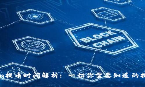Tokenim提币时间解析: 一切你需要知道的提币过程