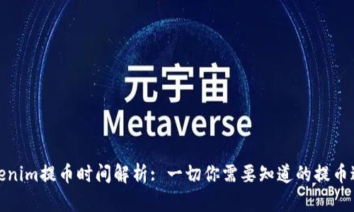 Tokenim提币时间解析: 一切你需要知道的提币过程