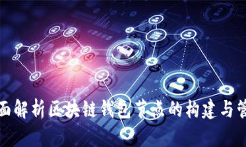 全面解析区块链钱包节点的构建与管理
