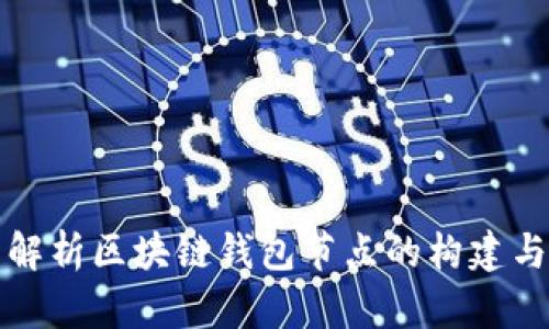 全面解析区块链钱包节点的构建与管理
