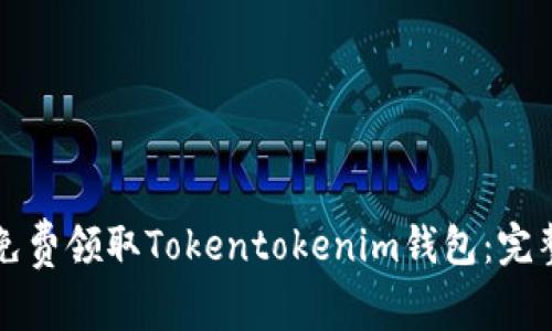 如何免费领取Tokentokenim钱包：完整指南