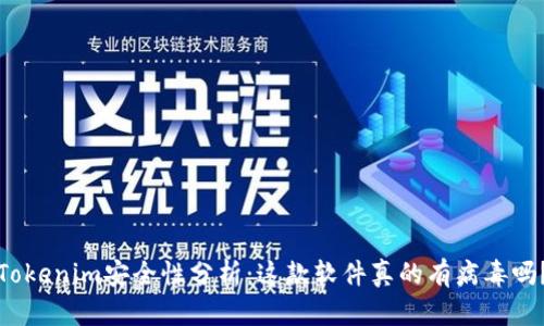 Tokenim安全性分析：这款软件真的有病毒吗？