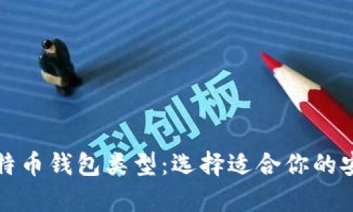 全面解析比特币钱包类型：选择适合你的安全存储方式