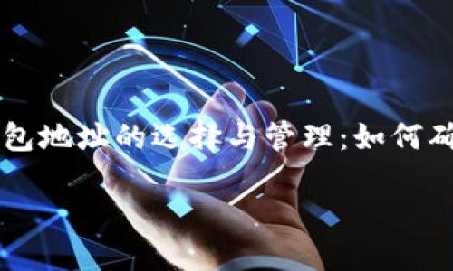

    比特币钱包地址的选择与管理：如何确保安全与便利



比特币钱包地址的选择与管理：如何确保安全与便利