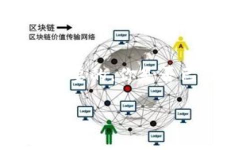   解决Tokentokenim钱包币转不出问题的终极指南 / 

 guanjianci Tokentokenim钱包,币转出问题,加密货币,安全转账 /guanjianci 

引言
在高速发展的加密货币市场中，钱包的使用显得尤为重要。对于许多投资者和加密货币爱好者而言，Tokentokenim钱包是一款颇受欢迎的选择。然而，在实际操作过程中，很多用户却遇到了一些困扰——币转不出的问题。你是不是也有过这样的体验？在需要变现或转账时，却因为钱包的问题束手无策，这种情绪非常令人沮丧。

什么是Tokentokenim钱包？
Tokentokenim是一款为用户提供多种加密货币存储、转账及管理功能的钱包。它的特点包括界面友好、操作简便，且支持多种主流加密货币。这款钱包凭借其强大的安全性和易用性，成为了很多用户的首选。不过，正如每一项技术都有其局限性，Tokentokenim也不是完美无瑕。接下来，我们将重点讨论在使用过程中可能会遇到的币转不出的问题，及其解决方案。

币转不出的常见原因
在Tokentokenim钱包中，用户在尝试转出币时可能会遇到各种问题。以下是一些常见的原因：

h4网络问题/h4
网络状况不佳是导致币转不出的主要原因之一。当网络延迟或断连时，交易请求可能无法及时处理。如果你在进行转账操作时发现长时间无反应，不妨检查一下你的网络连接。

h4交易费用不足/h4
每一笔加密货币转账通常都会涉及交易费用（Gas费）。如果你的钱包中只有足够的币量进行转账，而没有足够的交易费用，那你的转账请求将无法成功。因此，在发起转账前，确保你的余额中有足够的交易费用。

h4钱包版本问题/h4
在一些情况下，用户可能未使用最新版本的Tokentokenim钱包。旧版本可能存在Bug，或者与区块链网络的最新更新存在不兼容的问题。因此，定期更新钱包至最新版本是非常重要的。你是否在使用最新版的钱包呢？

h4账户安全问题/h4
钱包在出现安全风险时，可能会限制用户的一些操作。例如，未通过身份验证的用户可能无法进行转账。这是出于保护用户资产的考虑。如果你收到了系统发出的安全警告，务必遵循指引进行验证，以便恢复正常操作。

如何解决币转不出的问题
遇到问题并不可怕，关键在于如何去解决它。以下是一些步骤，可以帮助你恢复币转出功能：

h4检查网络连接/h4
首先，确保你的设备网络连接稳定。可以尝试重启路由器，或使用移动数据尝试转账，看是否能成功。网络是你完成交易的基础，不容忽视。

h4确认账户余额及费用/h4
在进行转账之前，务必检查你的账户余额，确认不仅你的转账金额足够，连费用也要有盈余。如果你发现余额不足，可以考虑增加存入，或者选择金额较小的转账，以击破这一难题。

h4更新钱包应用/h4
如果你发现自己使用的版本较旧，务必更新至最新版本。最新版本可能修复了之前版本中存在的问题，能帮助你更顺畅地进行转账。更新后，重启应用再尝试转账。

h4进行安全验证/h4
按照钱包应用中的指引，完成必要的安全验证。这可能涉及邮箱或手机验证码等确认步骤。确认身份后，通常可以恢复转账功能。

预防措施
解决了当前问题后，值得思考的是如何防止未来再次出现类似问题。以下是一些预防措施：

h4定期备份钱包/h4
确保你定期备份你的钱包信息，以防万一。使用云存储或USB设备保存备份文件，可以有效降低资产风险。

h4关注官方渠道信息/h4
时刻关注Tokentokenim钱包的官方渠道，了解最新动态和安全提示。在社交媒体、专门的论坛或用户社区中，你可能会获得许多实用的信息。

结论
随着加密货币的普及，越来越多的人开始使用Tokentokenim等数字钱包。对于那些在使用过程中遇到币转不出问题的用户而言，了解造成问题的原因以及解决方法是极为重要的。你是否已经从中获得了启发呢？希望本文的分享可以帮助你更好地管理你的加密资产，享受稳定、安全的数字货币生活。

在未来的日子里，愿你在加密货币的世界中乘风破浪！如有进一步的问题或经验分享，欢迎在下方留言，我们一起探讨更多关于加密货币的话题！