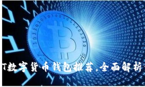 最安全的USDT数字货币钱包推荐，全面解析保护您的资产