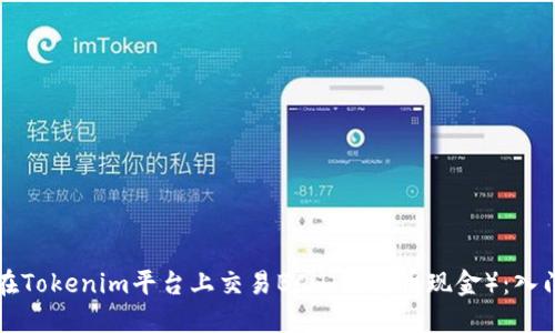 如何在Tokenim平台上交易BCH（比特币现金）：入门指南