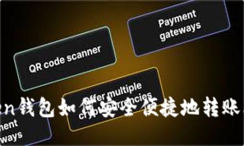 IMTuken钱包如何安全便捷地转账比特币？