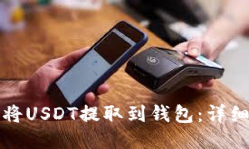 如何将USDT提取到钱包：详细指南