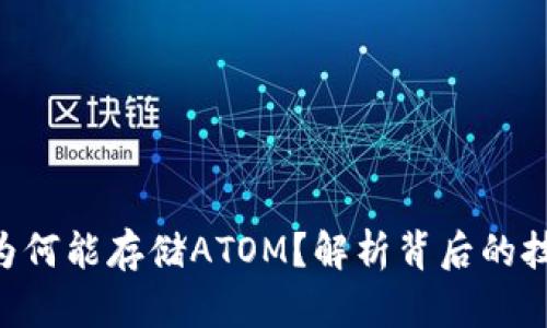 Tokenim为何能存储ATOM？解析背后的技术与优势