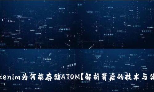 Tokenim为何能存储ATOM？解析背后的技术与优势