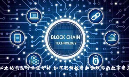 以太坊钱包的估值分析：如何聪明投资和管理你的数字资产