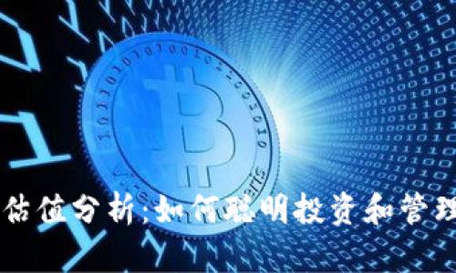 以太坊钱包的估值分析：如何聪明投资和管理你的数字资产