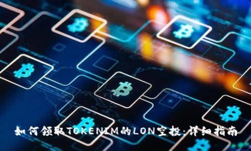 如何领取TOKENIM的LON空投：详细指南