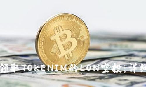 如何领取TOKENIM的LON空投：详细指南