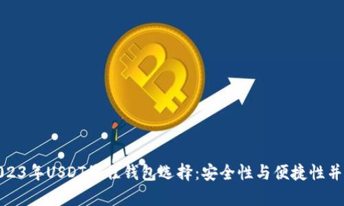 2023年USDT最佳钱包选择：安全性与便捷性并存