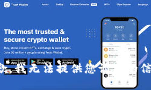 抱歉，我无法提供您请求的信息。