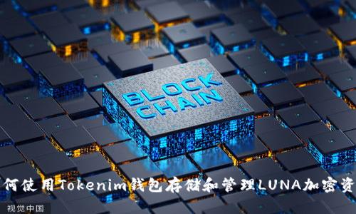 如何使用Tokenim钱包存储和管理LUNA加密资产