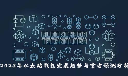 2023年以太坊钱包发展趋势与官方预测分析