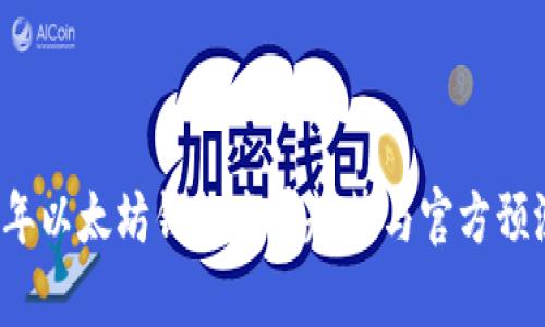 2023年以太坊钱包发展趋势与官方预测分析