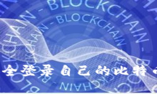 如何安全登录自己的比特币钱包？