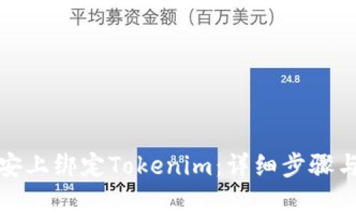 如何在币安上绑定Tokenim：详细步骤与实用技巧