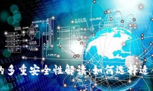 区块链钱包的多重安全性解读：如何选择适合自己的钱包