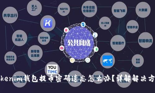 Tokenim钱包提币密码遗忘怎么办？详解解决方案