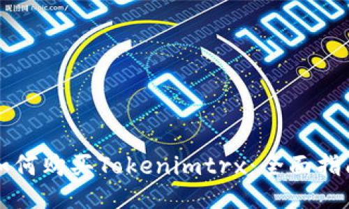 如何购买Tokenimtrx：全面指南