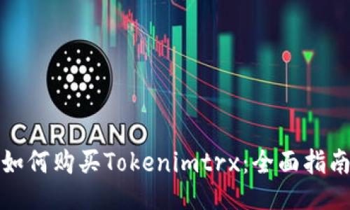 如何购买Tokenimtrx：全面指南