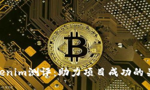 Tokenim测评：助力项目成功的关键