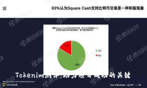 Tokenim测评：助力项目成功的关键