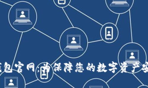 探索TokenTokenIM钱包官网：为保障您的数字资产安全而设计的顶级选择