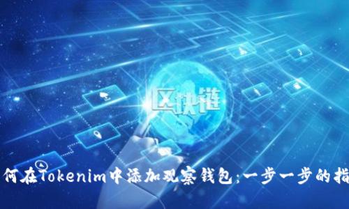如何在Tokenim中添加观察钱包：一步一步的指南