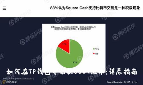 如何在TP钱包中切换USDT版本：详尽指南