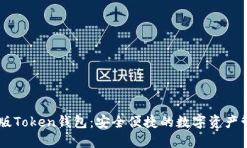 IM最新版Token钱包：安全便捷的数字资产管理工具