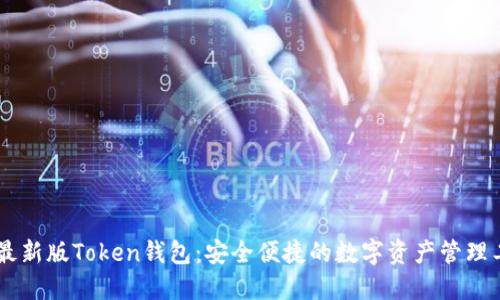 IM最新版Token钱包：安全便捷的数字资产管理工具