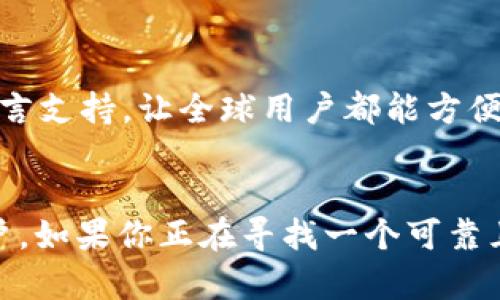 ImToken 是一种数字货币钱包，支持多种区块链资产的管理。它提供了对 Ethereum 和多种ERC20代币的支持，同时还支持Bitcoin等其他资产的管理。ImToken 以其用户友好的界面和安全性而著称，适合各种层次的用户，从初学者到专业的数字资产投资者。

以下是一些关于 ImToken 的关键点：

安全性
ImToken 提供了多种安全措施来保护用户的资产，包括私钥本地保管、助记词备份以及生物识别技术的支持。用户的私钥不会被存储在服务器上，而是安全地保存在设备本地，确保用户对自己资产的完全控制。

多种功能
除了基础的资产管理，ImToken 还提供去中心化交易所（DEX）功能，用户可以在平台上直接进行代币交易，而无需中心化的交易所。同时，ImToken 还支持 DeFi（去中心化金融）应用的使用，让用户能够参与流动性挖矿、借贷等操作。

用户友好的界面
ImToken 的界面设计注重用户体验，使得即使是对区块链不太了解的新手，也能快速上手。通过简洁的操作流程和详细的提示，用户可以轻松进行资产的充值、转账、交易等操作。

社区和支持
ImToken 拥有庞大的用户社区，在各种社交平台上都有活跃的用户交流。此外，ImToken 也提供中文和英文等多语言支持，让全球用户都能方便使用。

总结
ImToken 被广泛认为是市场上最受欢迎的数字钱包之一，凭借其安全性、功能丰富性和用户友好性，吸引了大量用户。如果你正在寻找一个可靠且功能强大的数字货币钱包，ImToken 或许是一个不错的选择。你是不是也这么认为？