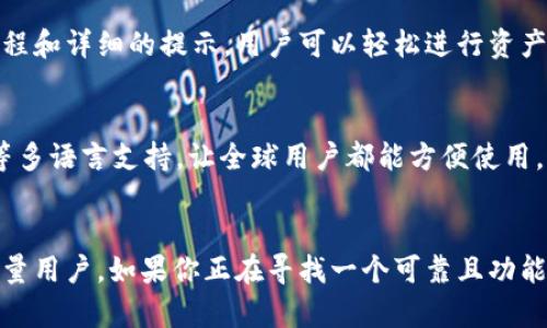ImToken 是一种数字货币钱包，支持多种区块链资产的管理。它提供了对 Ethereum 和多种ERC20代币的支持，同时还支持Bitcoin等其他资产的管理。ImToken 以其用户友好的界面和安全性而著称，适合各种层次的用户，从初学者到专业的数字资产投资者。

以下是一些关于 ImToken 的关键点：

安全性
ImToken 提供了多种安全措施来保护用户的资产，包括私钥本地保管、助记词备份以及生物识别技术的支持。用户的私钥不会被存储在服务器上，而是安全地保存在设备本地，确保用户对自己资产的完全控制。

多种功能
除了基础的资产管理，ImToken 还提供去中心化交易所（DEX）功能，用户可以在平台上直接进行代币交易，而无需中心化的交易所。同时，ImToken 还支持 DeFi（去中心化金融）应用的使用，让用户能够参与流动性挖矿、借贷等操作。

用户友好的界面
ImToken 的界面设计注重用户体验，使得即使是对区块链不太了解的新手，也能快速上手。通过简洁的操作流程和详细的提示，用户可以轻松进行资产的充值、转账、交易等操作。

社区和支持
ImToken 拥有庞大的用户社区，在各种社交平台上都有活跃的用户交流。此外，ImToken 也提供中文和英文等多语言支持，让全球用户都能方便使用。

总结
ImToken 被广泛认为是市场上最受欢迎的数字钱包之一，凭借其安全性、功能丰富性和用户友好性，吸引了大量用户。如果你正在寻找一个可靠且功能强大的数字货币钱包，ImToken 或许是一个不错的选择。你是不是也这么认为？