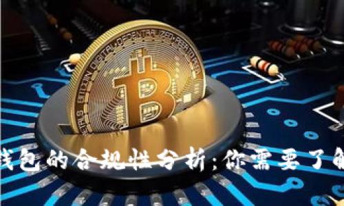 比特币接收钱包的合规性分析：你需要了解的法律风险