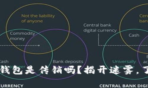 区块链钱包是传销吗？揭开迷雾，了解真相